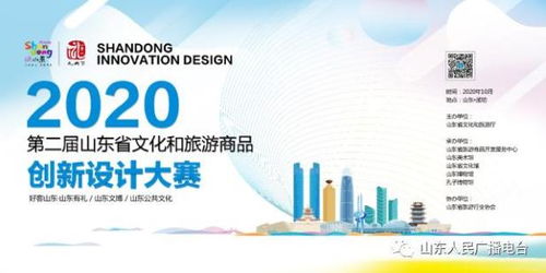第二屆山東省文化和旅游商品創(chuàng)新設(shè)計大賽系列活動啟動 激發(fā)旅游商品新活力